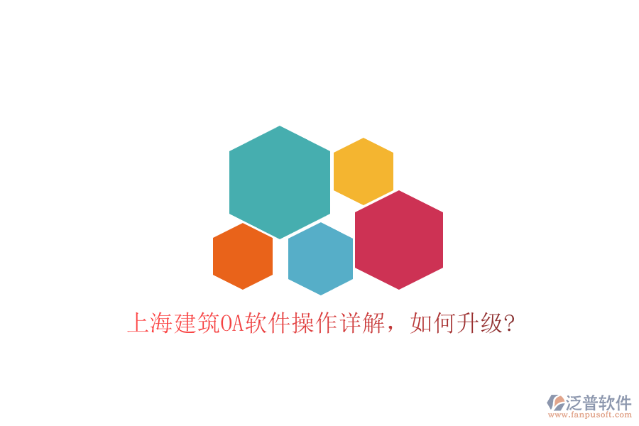 上海建筑OA軟件操作詳解，如何升級?