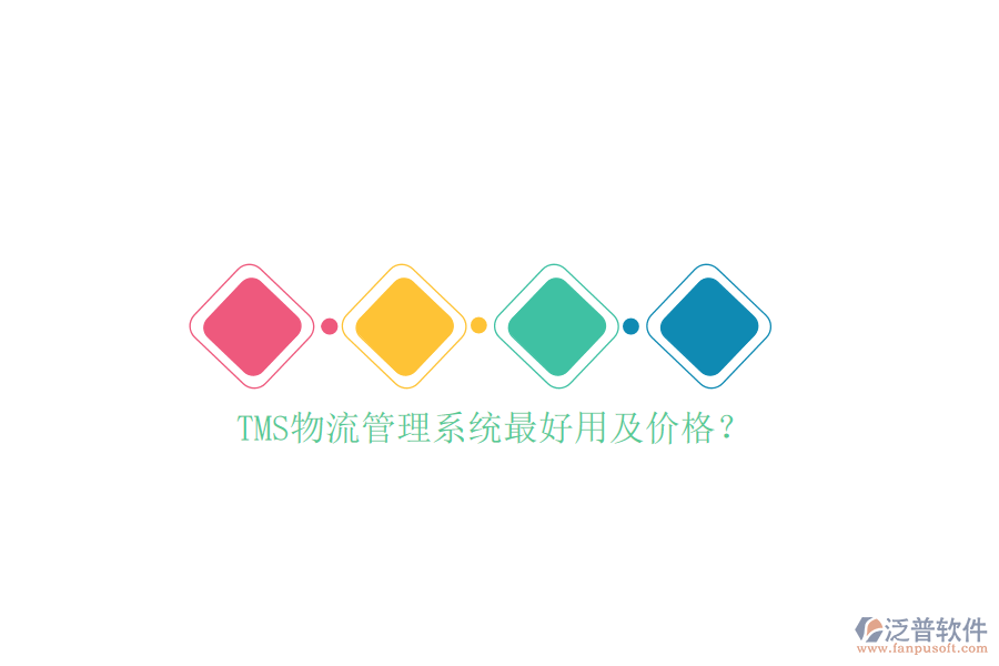 TMS物流管理系統(tǒng)最好用及價格？