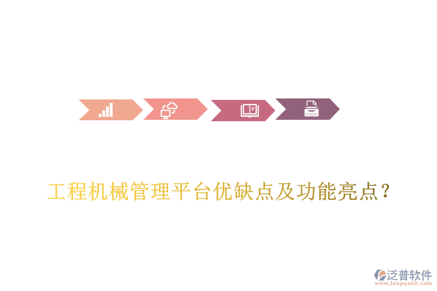 工程機(jī)械管理平臺(tái)優(yōu)缺點(diǎn)及功能亮點(diǎn)？