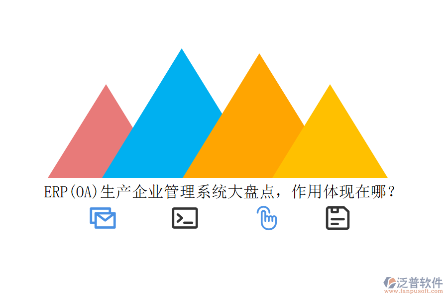 ERP(OA)生產(chǎn)企業(yè)管理系統(tǒng)大盤點(diǎn)，作用體現(xiàn)在哪？