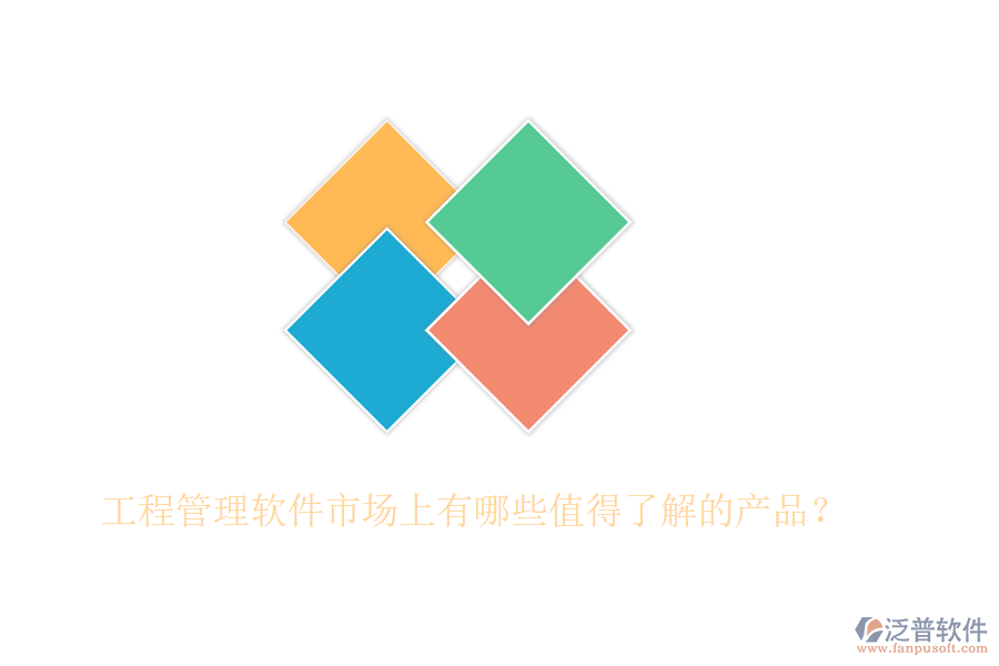 工程管理軟件市場上有哪些值得了解的產(chǎn)品？