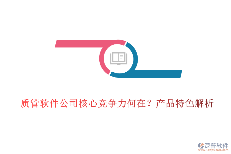 質(zhì)管軟件公司核心競(jìng)爭(zhēng)力何在？產(chǎn)品特色解析