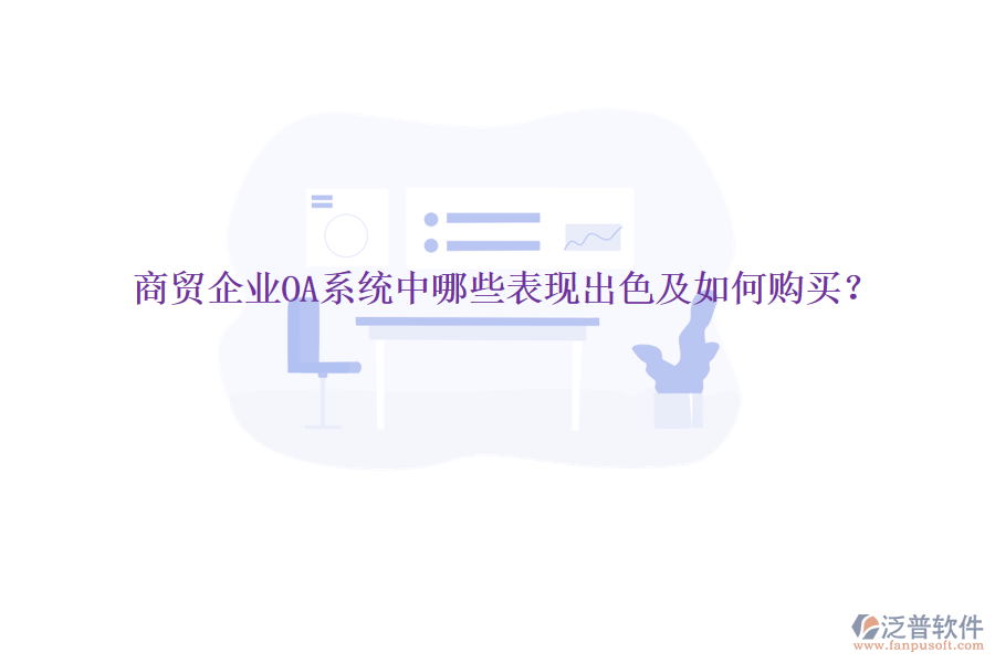  商貿企業(yè)OA系統(tǒng)中哪些表現(xiàn)出色及如何購買？