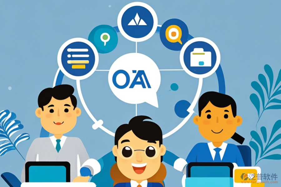OA企業(yè)辦公管理系統(tǒng)的服務(wù)優(yōu)勢，如何提升工作效率？