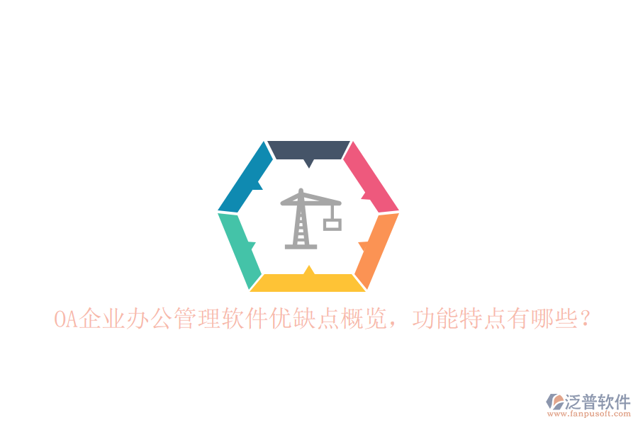  OA企業(yè)辦公管理軟件優(yōu)缺點(diǎn)概覽，功能特點(diǎn)有哪些？