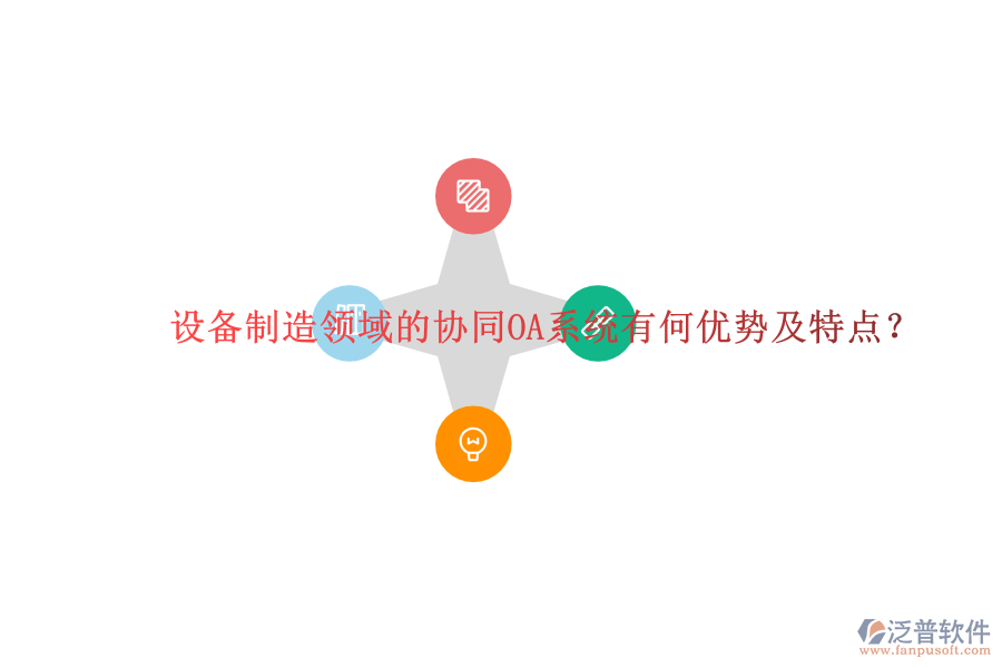  設(shè)備制造領(lǐng)域的協(xié)同OA系統(tǒng)有何優(yōu)勢及特點？