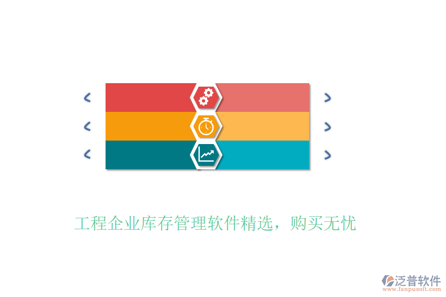 工程企業(yè)庫存管理軟件精選，購買無憂