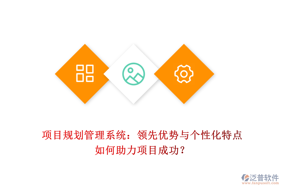 項(xiàng)目規(guī)劃管理系統(tǒng)：領(lǐng)先優(yōu)勢(shì)與個(gè)性化特點(diǎn)如何助力項(xiàng)目成功？