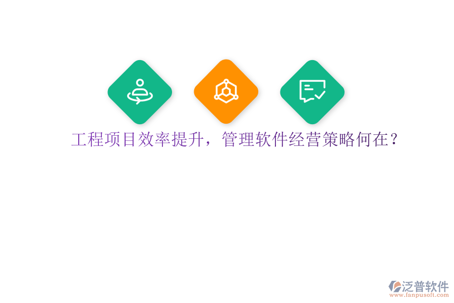 工程項(xiàng)目效率提升，管理軟件經(jīng)營策略何在?