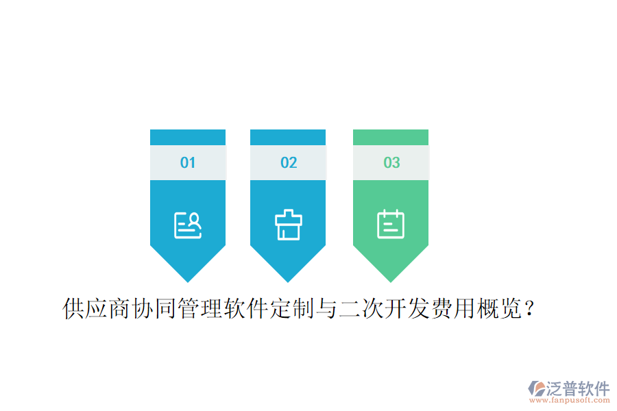  供應(yīng)商協(xié)同管理軟件定制與二次開發(fā)費用概覽？