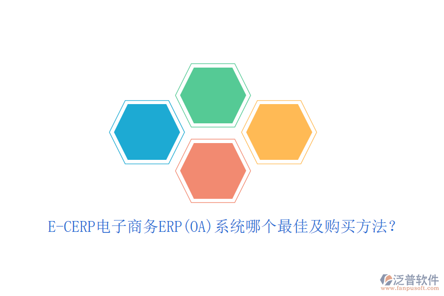 E-CERP電子商務ERP(OA)系統(tǒng)哪個最佳及購買方法？