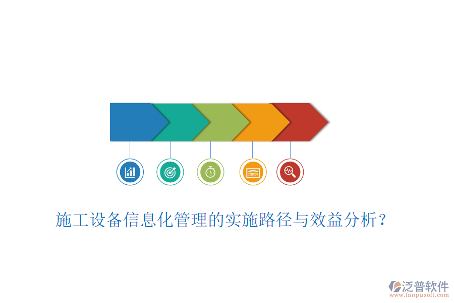 施工設(shè)備信息化管理的實(shí)施路徑與效益分析？