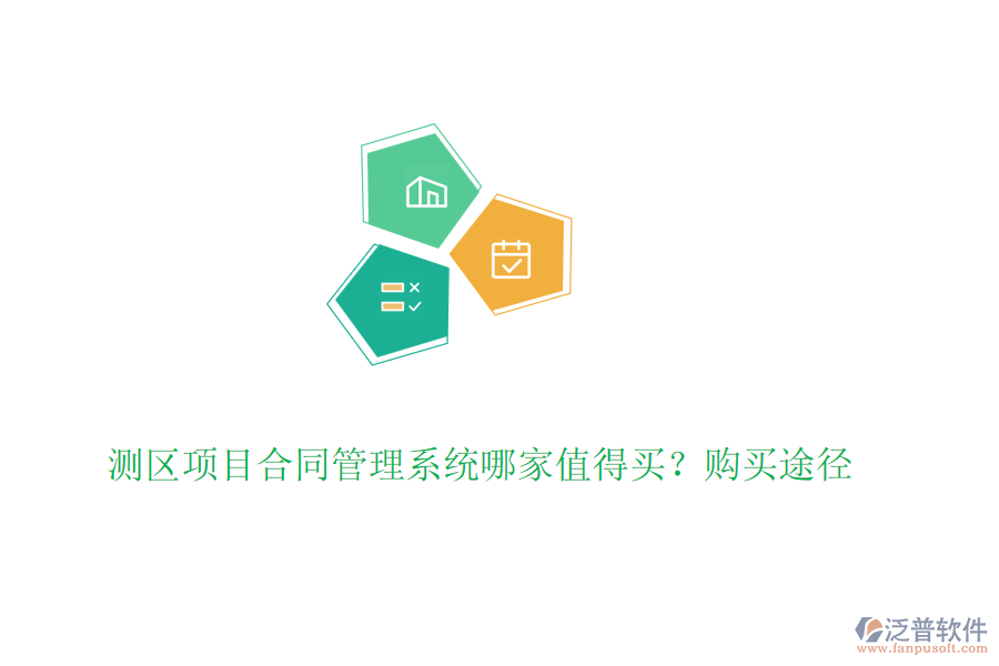 測(cè)區(qū)項(xiàng)目合同管理系統(tǒng)哪家值得買(mǎi)？購(gòu)買(mǎi)途徑