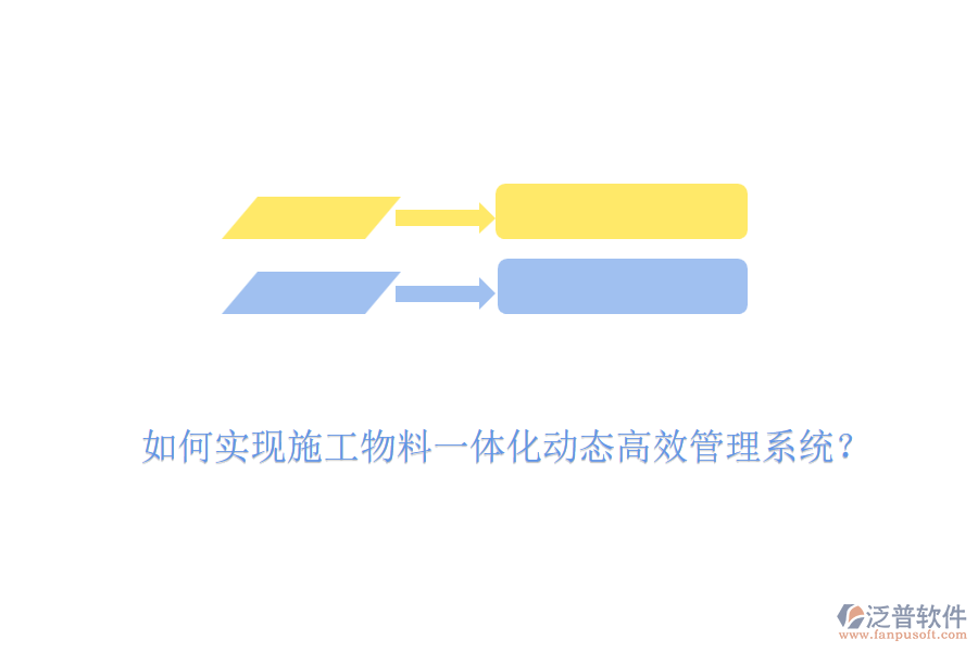 如何實(shí)現(xiàn)施工物料一體化動態(tài)高效管理系統(tǒng)？