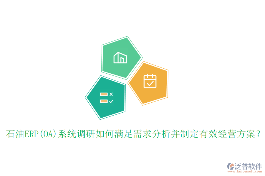 石油ERP(OA)系統(tǒng)調(diào)研如何滿足需求分析并制定有效經(jīng)營方案？