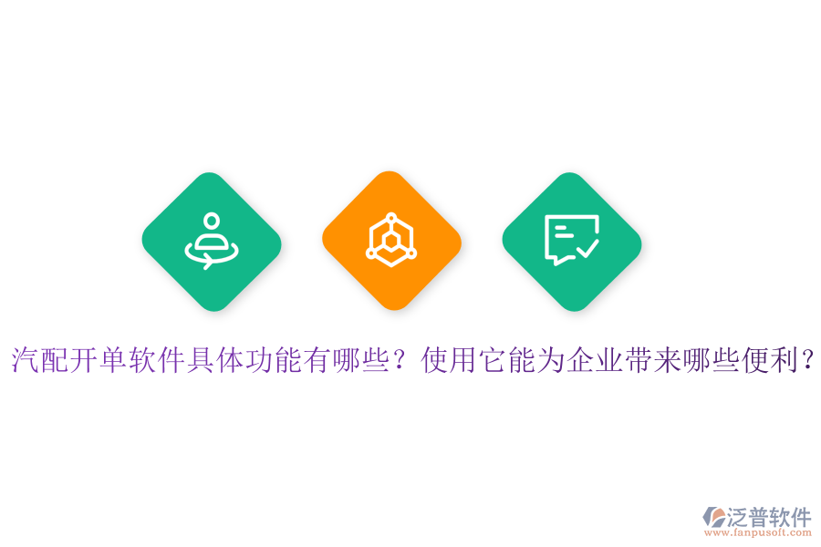 汽配開單軟件具體功能有哪些？使用它能為企業(yè)帶來哪些便利？