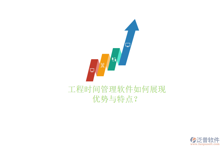 工程時(shí)間管理軟件如何展現(xiàn)優(yōu)勢(shì)與特點(diǎn)?