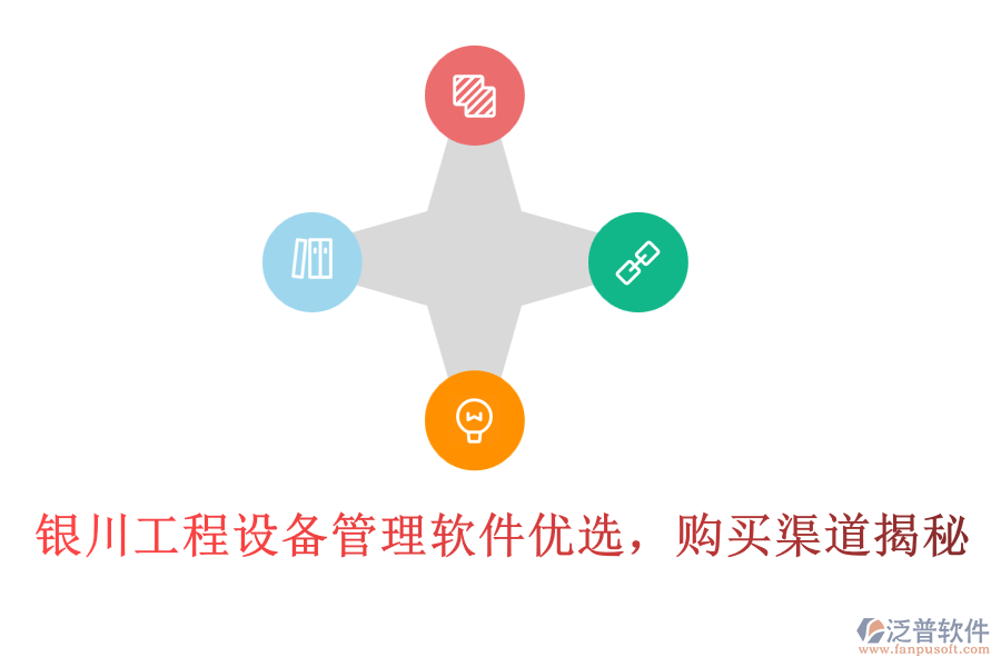 銀川工程設(shè)備管理軟件優(yōu)選，購買渠道揭秘