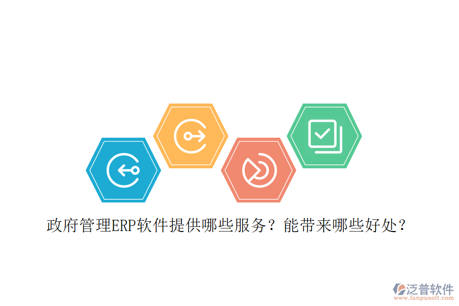 政府管理ERP軟件提供哪些服務？能帶來哪些好處？