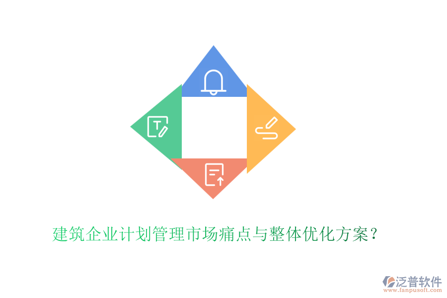 建筑企業(yè)計劃管理市場痛點(diǎn)與整體優(yōu)化方案？