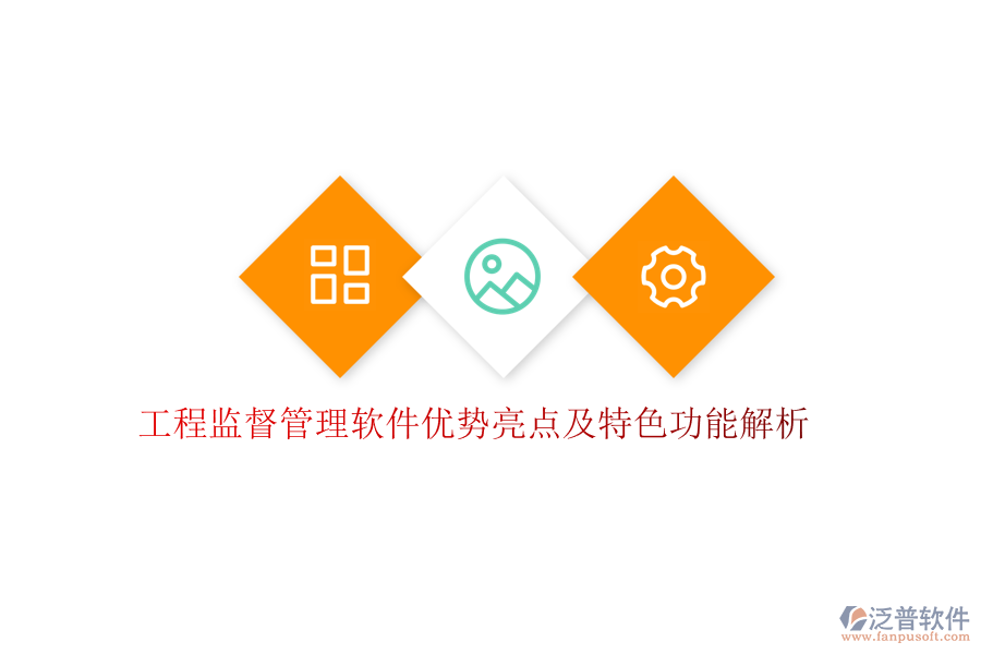 工程監(jiān)督管理軟件優(yōu)勢亮點(diǎn)及特色功能解析
