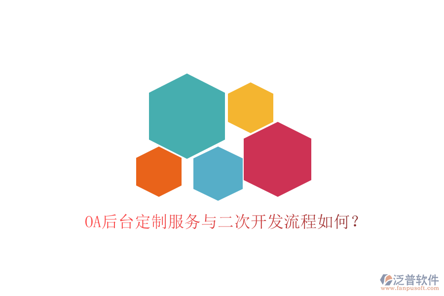 OA后臺(tái)定制服務(wù)與二次開(kāi)發(fā)流程如何？