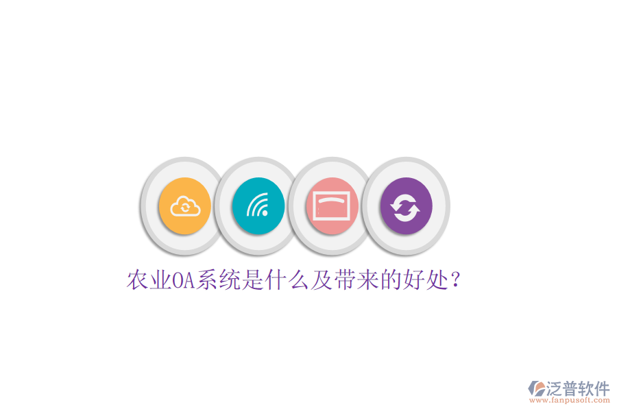  農(nóng)業(yè)OA系統(tǒng)是什么及帶來的好處？