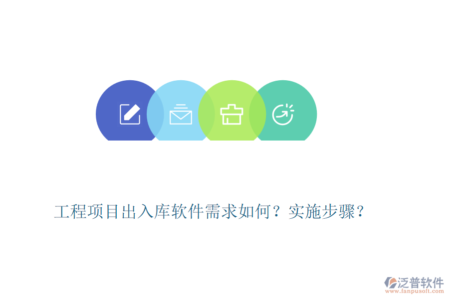 工程項(xiàng)目出入庫軟件需求如何？實(shí)施步驟？