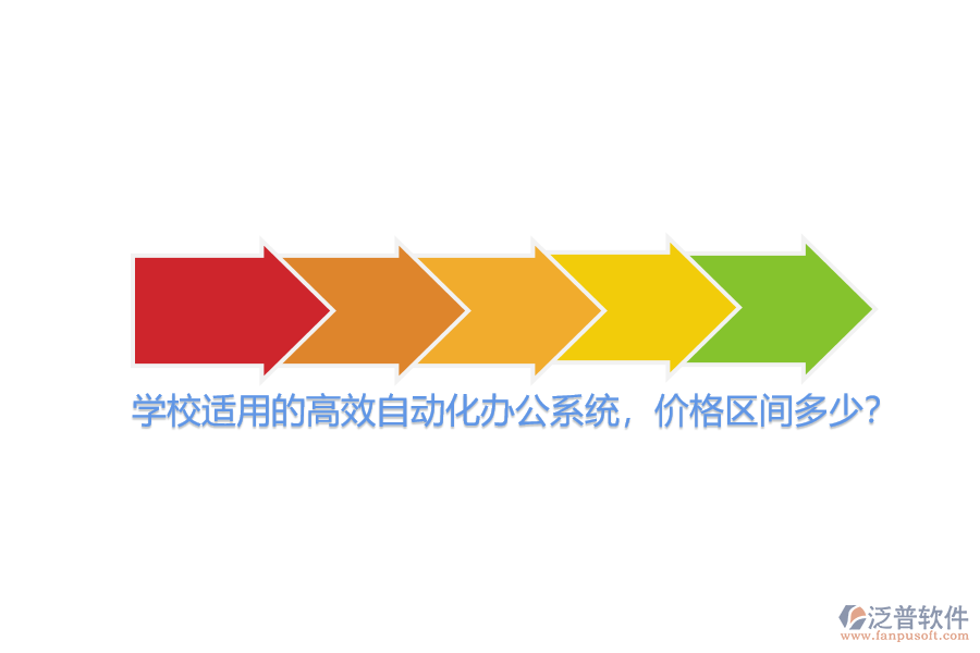 學(xué)校適用的高效自動(dòng)化辦公系統(tǒng)，價(jià)格區(qū)間多少？