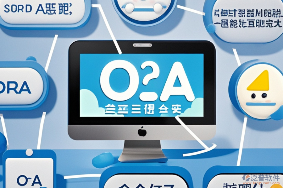 企業(yè)級OA系統(tǒng)選型標準是什么，核心模塊有哪些？
