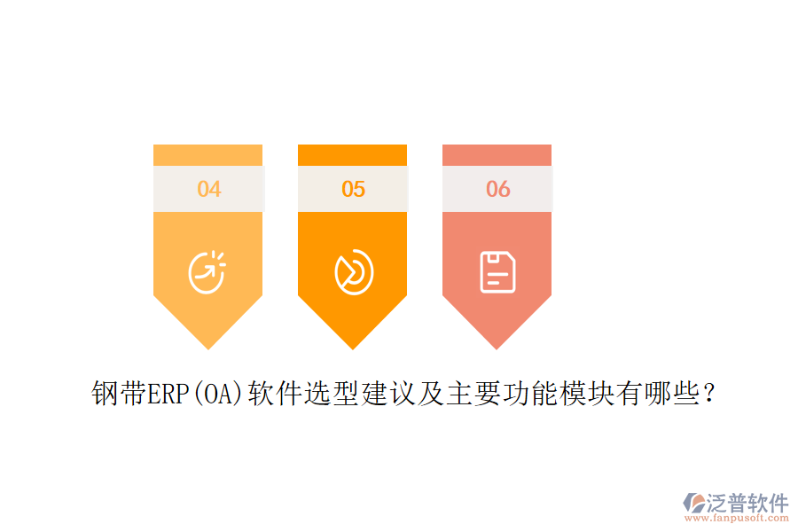 鋼帶ERP(OA)軟件選型建議及主要功能模塊有哪些？