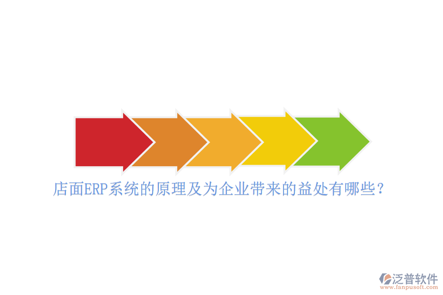 店面ERP系統(tǒng)的原理及為企業(yè)帶來的益處有哪些？