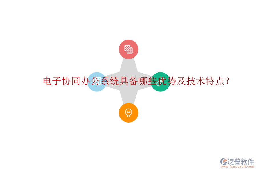  電子協(xié)同辦公系統(tǒng)具備哪些優(yōu)勢及技術(shù)特點？