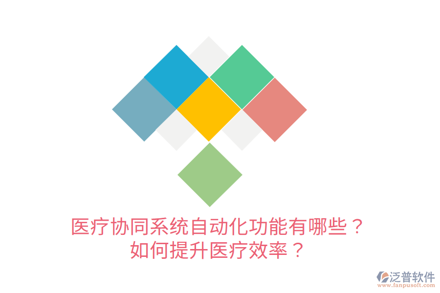  醫(yī)療協(xié)同系統(tǒng)自動(dòng)化功能有哪些？如何提升醫(yī)療效率？