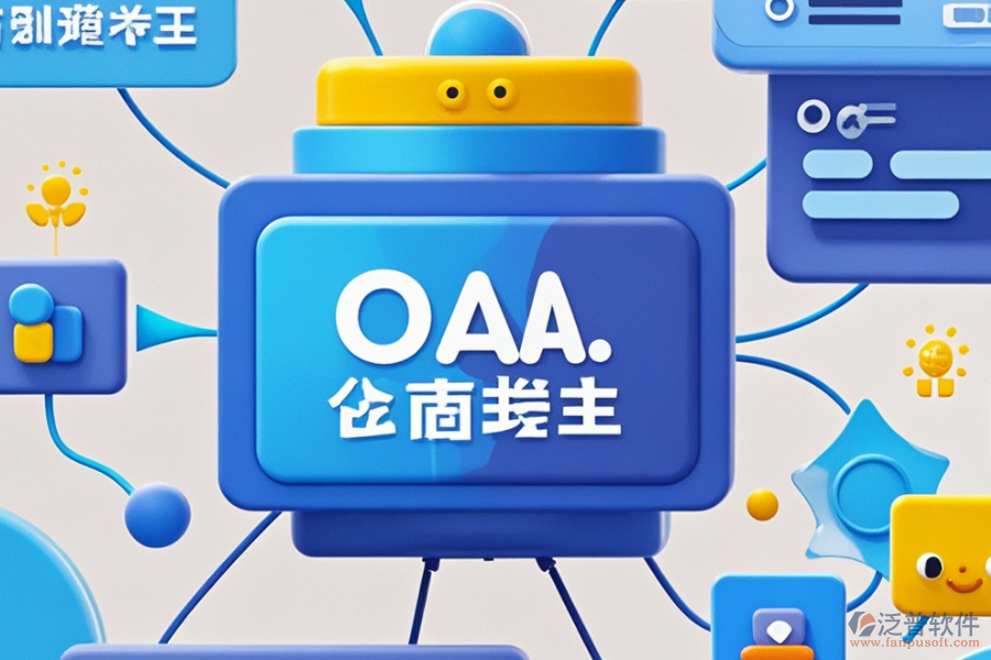 企業(yè)移動(dòng)OA系統(tǒng)的優(yōu)勢(shì)及產(chǎn)品獨(dú)特之處是什么？