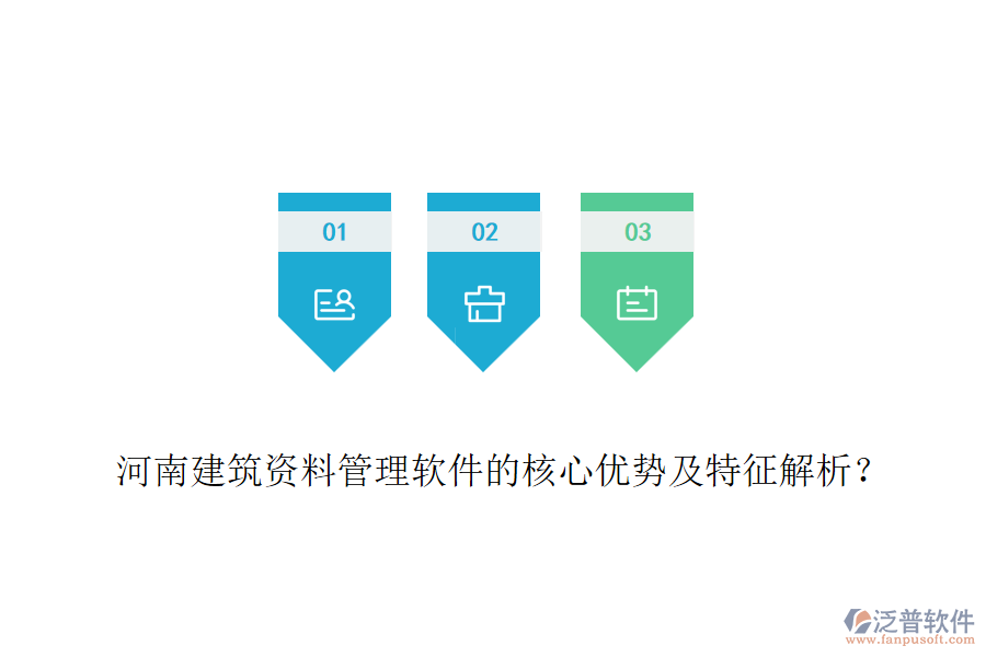 河南建筑資料管理軟件的核心優(yōu)勢及特征解析？