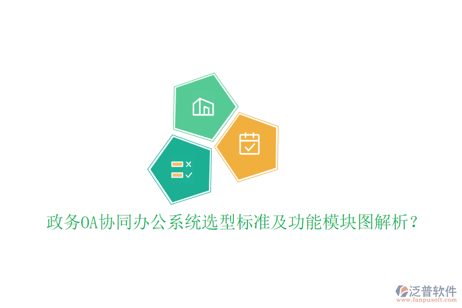  政務(wù)OA協(xié)同辦公系統(tǒng)選型標(biāo)準(zhǔn)及功能模塊圖解析？