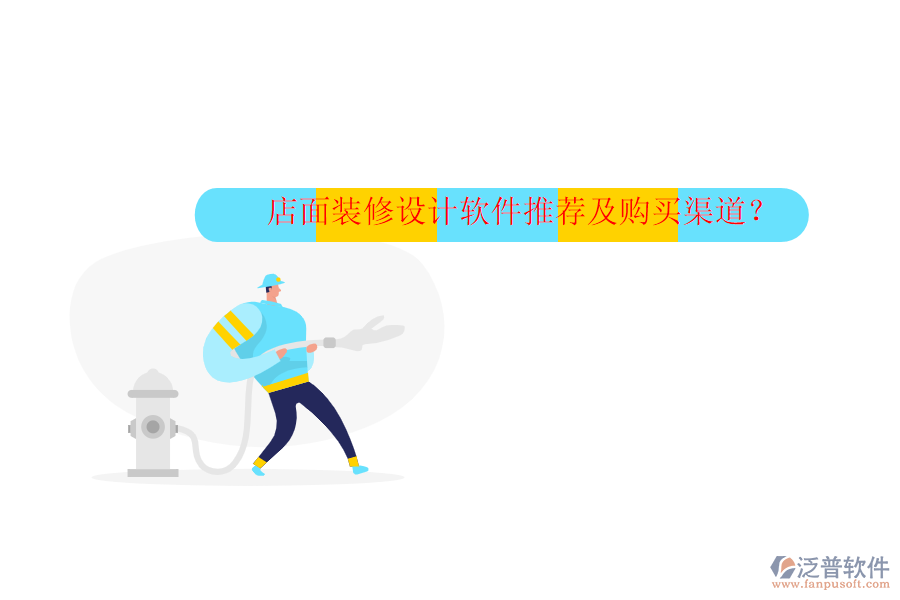 店面裝修設(shè)計(jì)軟件推薦及購(gòu)買渠道？