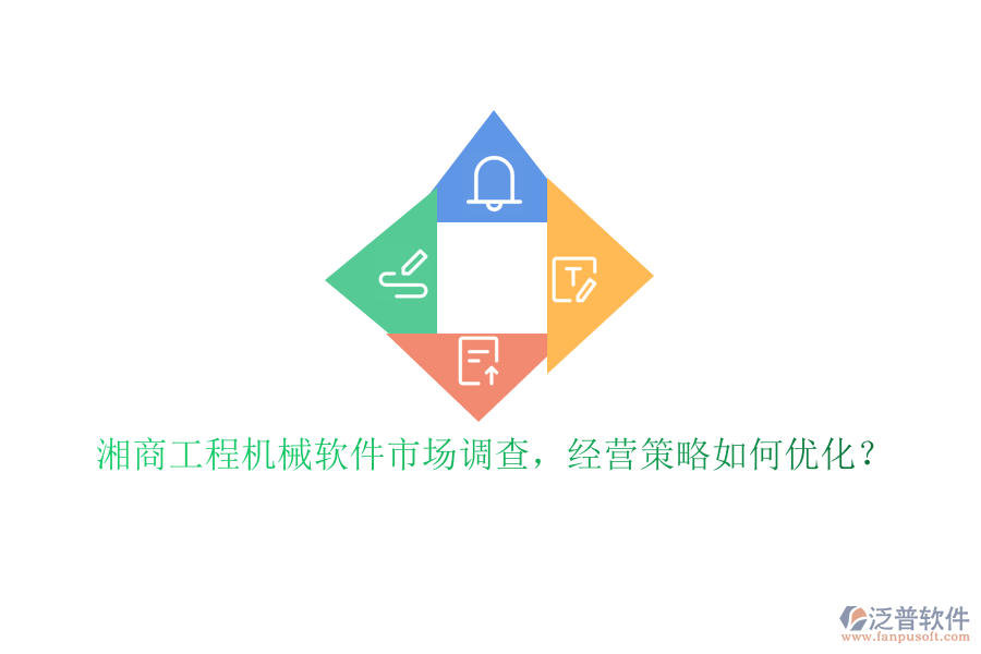 湘商工程機械軟件市場調(diào)查，經(jīng)營策略如何優(yōu)化?