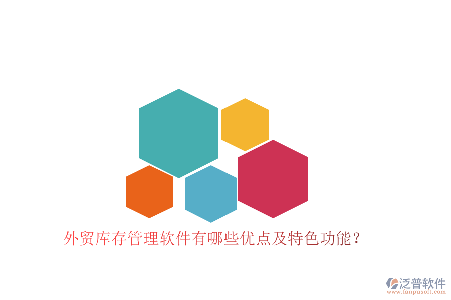 外貿(mào)庫存管理軟件有哪些優(yōu)點及特色功能？
