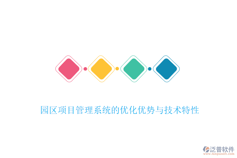 園區(qū)項(xiàng)目管理系統(tǒng)的優(yōu)化優(yōu)勢與技術(shù)特性