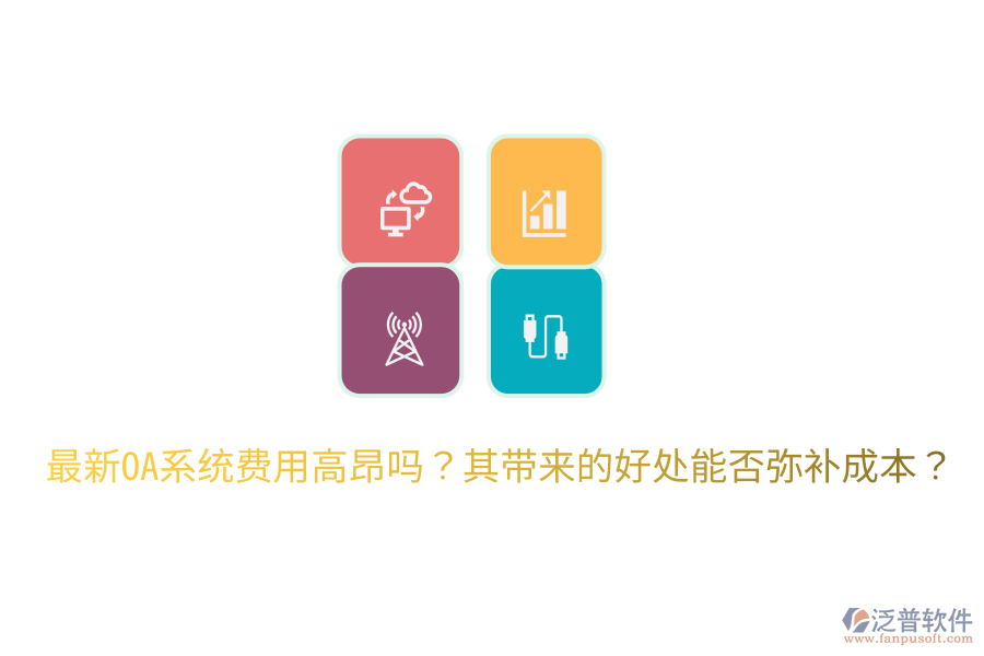 最新OA系統(tǒng)費(fèi)用高昂?jiǎn)幔科鋷?lái)的好處能否彌補(bǔ)成本？