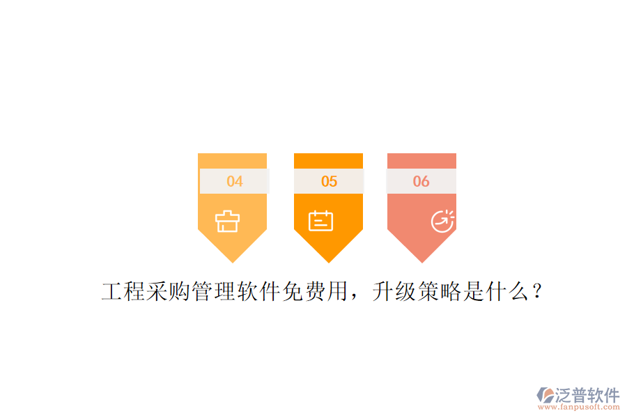 工程采購管理軟件免費(fèi)用，升級(jí)策略是什么?