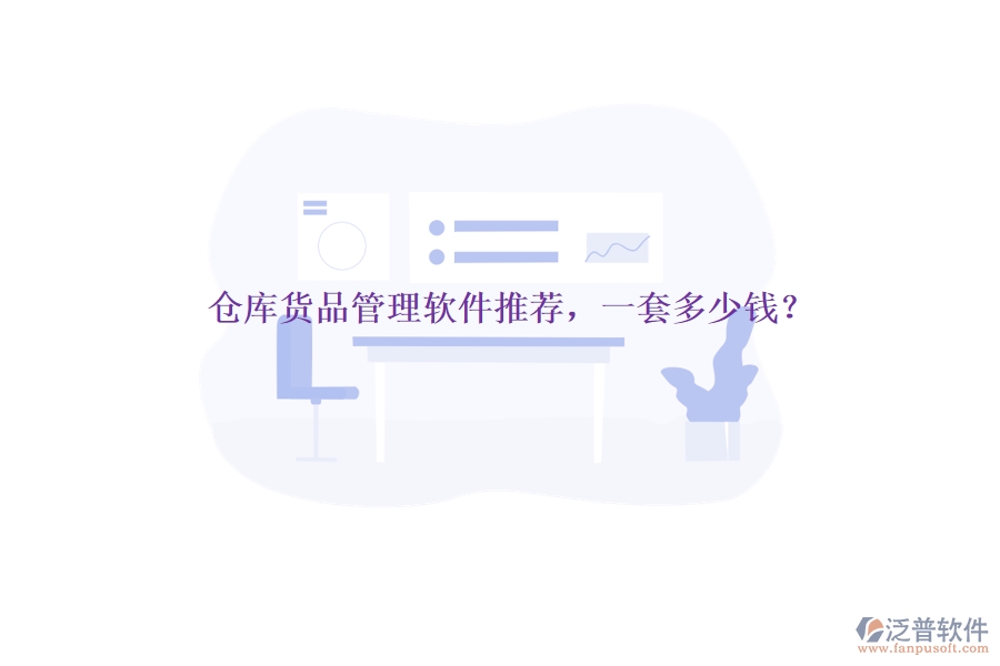 倉庫貨品管理軟件推薦，一套多少錢？