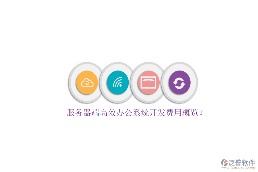 服務(wù)器端高效辦公系統(tǒng)開(kāi)發(fā)費(fèi)用概覽？