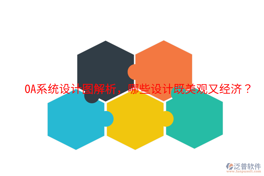  OA系統(tǒng)設(shè)計(jì)圖解析，哪些設(shè)計(jì)既美觀又經(jīng)濟(jì)？