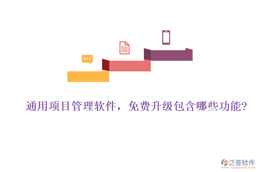 通用項目管理軟件，免費升級包含哪些功能?