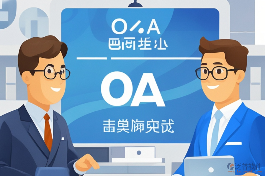 OA智能化管理系統(tǒng)開(kāi)發(fā)，哪個(gè)品牌技術(shù)更前沿？
