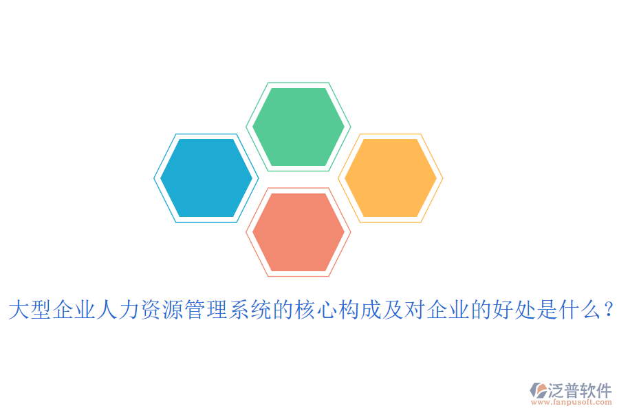 大型企業(yè)人力資源管理系統(tǒng)的核心構(gòu)成及對企業(yè)的好處是什么？