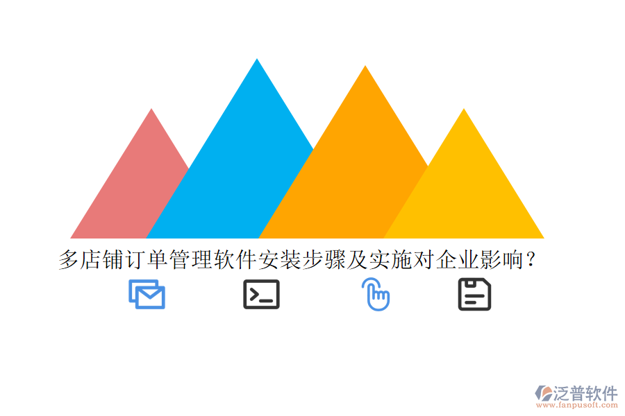 多店鋪訂單管理軟件安裝步驟及實(shí)施對(duì)企業(yè)影響？